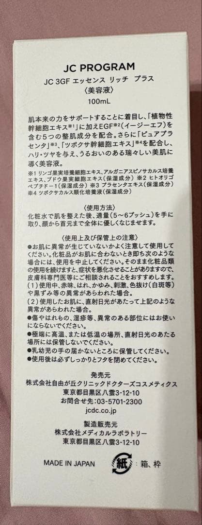 新品　JC PROGRAM JC 3GF エッセンス リッチ プラス 100ml