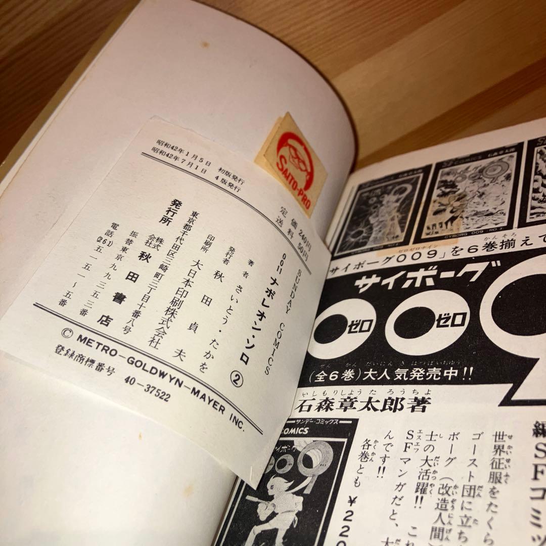 絶版　0011ナポレオン・ソロ　全3巻　漫画 さいとうたかを　秋田書店　サンデー