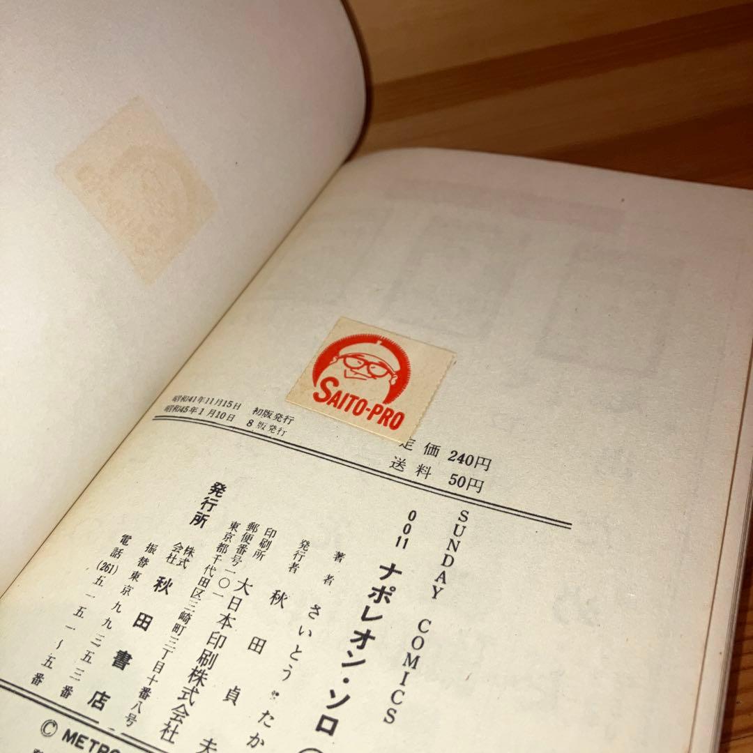 絶版　0011ナポレオン・ソロ　全3巻　漫画 さいとうたかを　秋田書店　サンデー