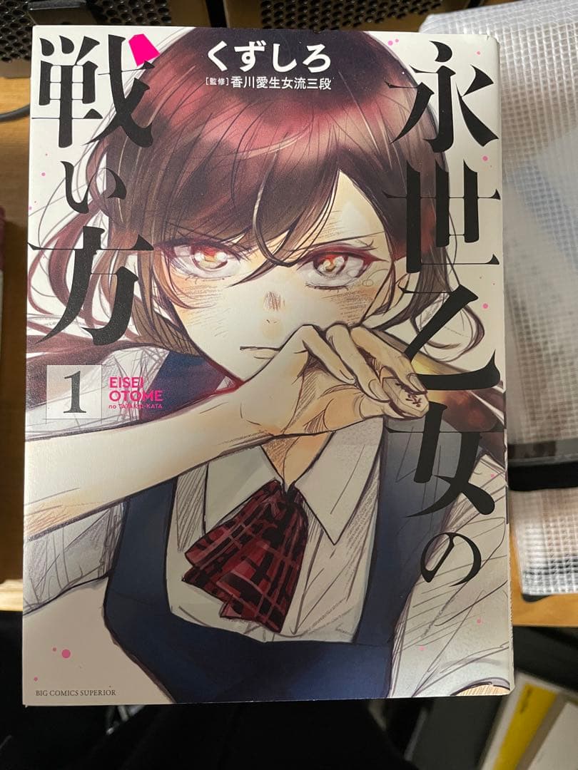 永世乙女の戦い方　10巻セット