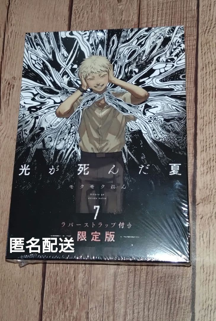 光が死んだ夏　7巻　ラバーストラップ付き　限定版　ヒカル　よしき　モクモクれん