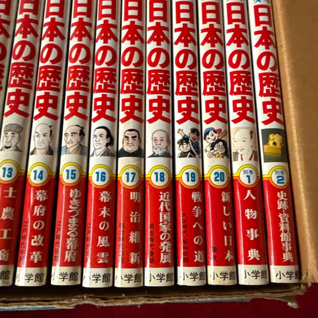 小学館版・学習まんが 日本の歴史