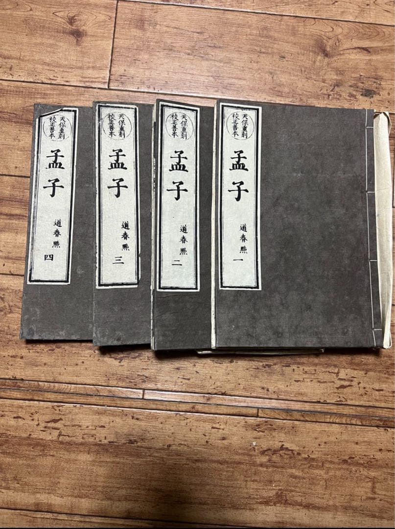 古書 孟子一二三四册 六巻