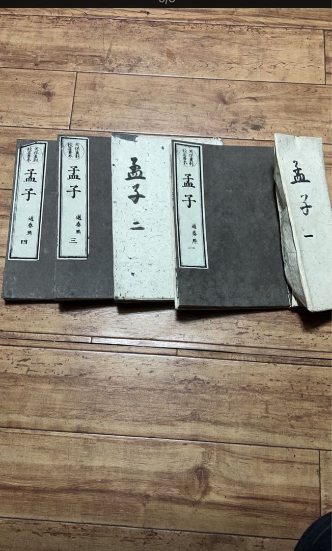 古書 孟子一二三四册 六巻