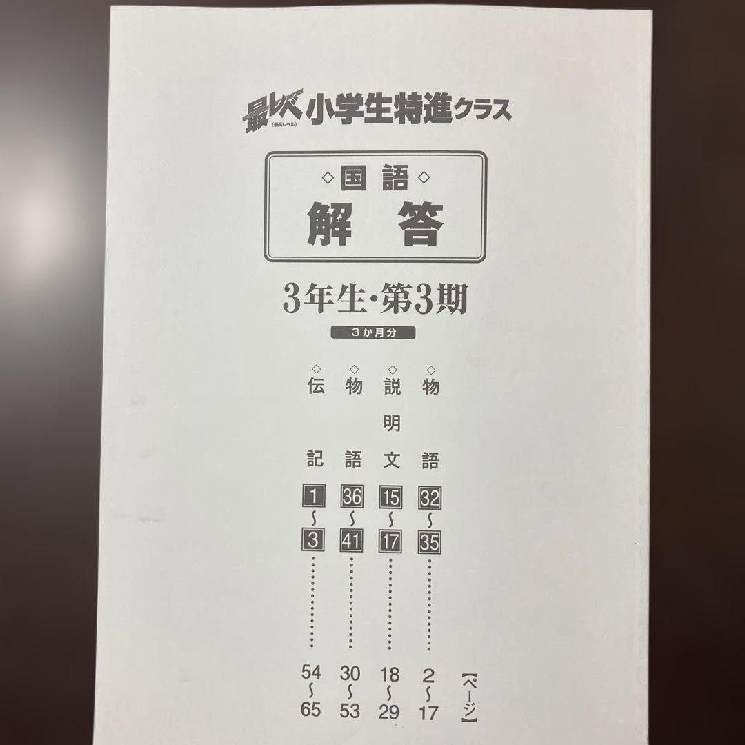 奨学社『最レベ•特進クラス』3年 ③算数・国語