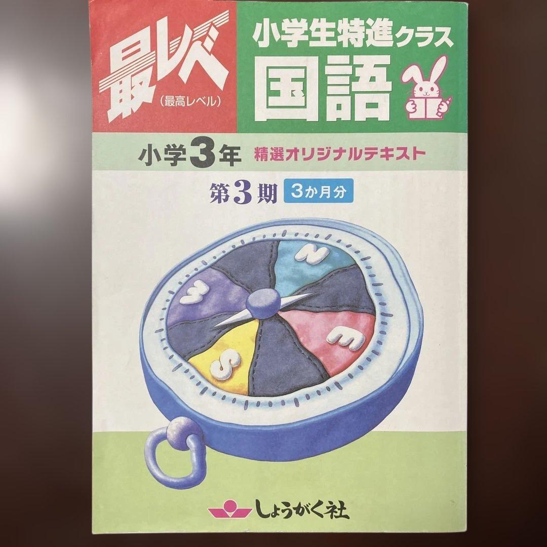 奨学社『最レベ•特進クラス』3年 ③算数・国語