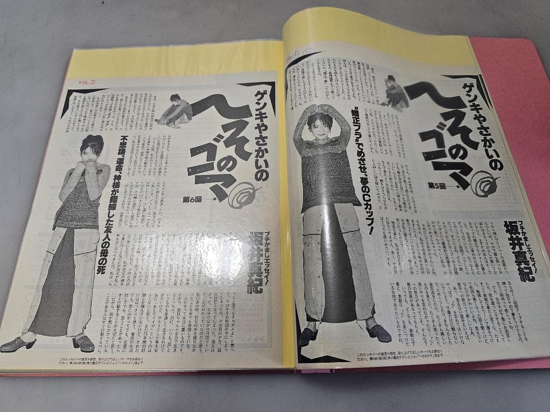 ゲンキやさかいのへそのゴマ 坂井真紀 雑誌切り抜き 第2回～50最終回/約51P