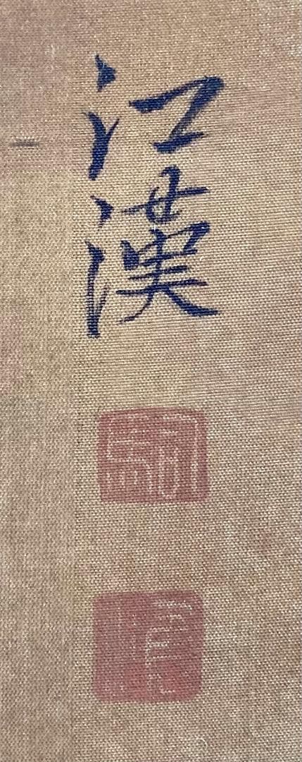 司馬江漢「富岳」掛軸 絖本 太巻 楊洲周延 極箱 二重箱：浮世絵師