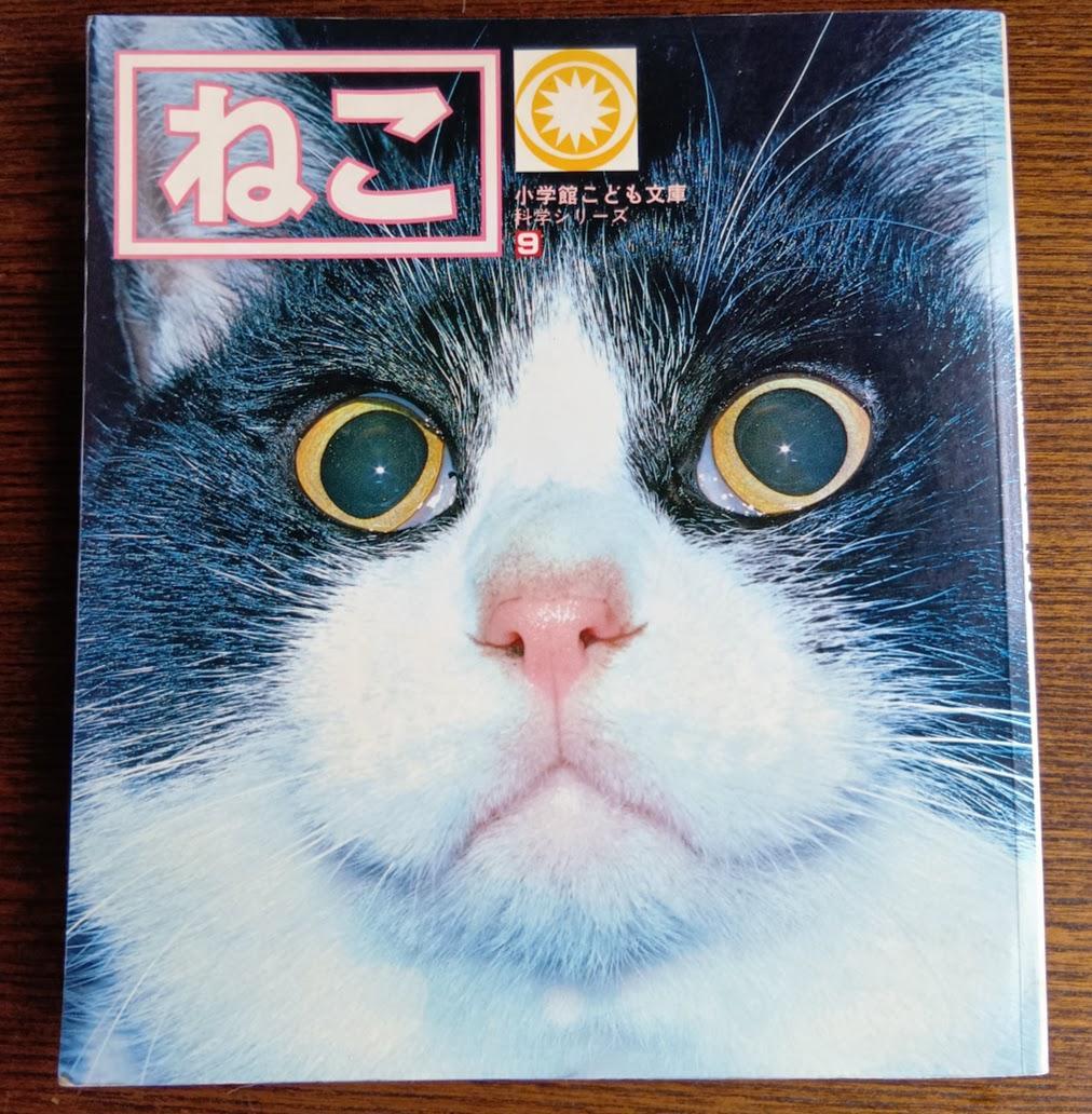 ねこ 小学館こども文庫　科学シリーズ　⑨ (1982年)