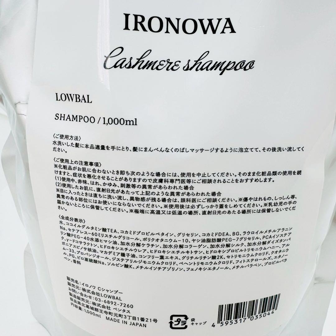 イロノワ カシミヤシャンプー レフィル 詰替 1000ml【正規品】新品未開封