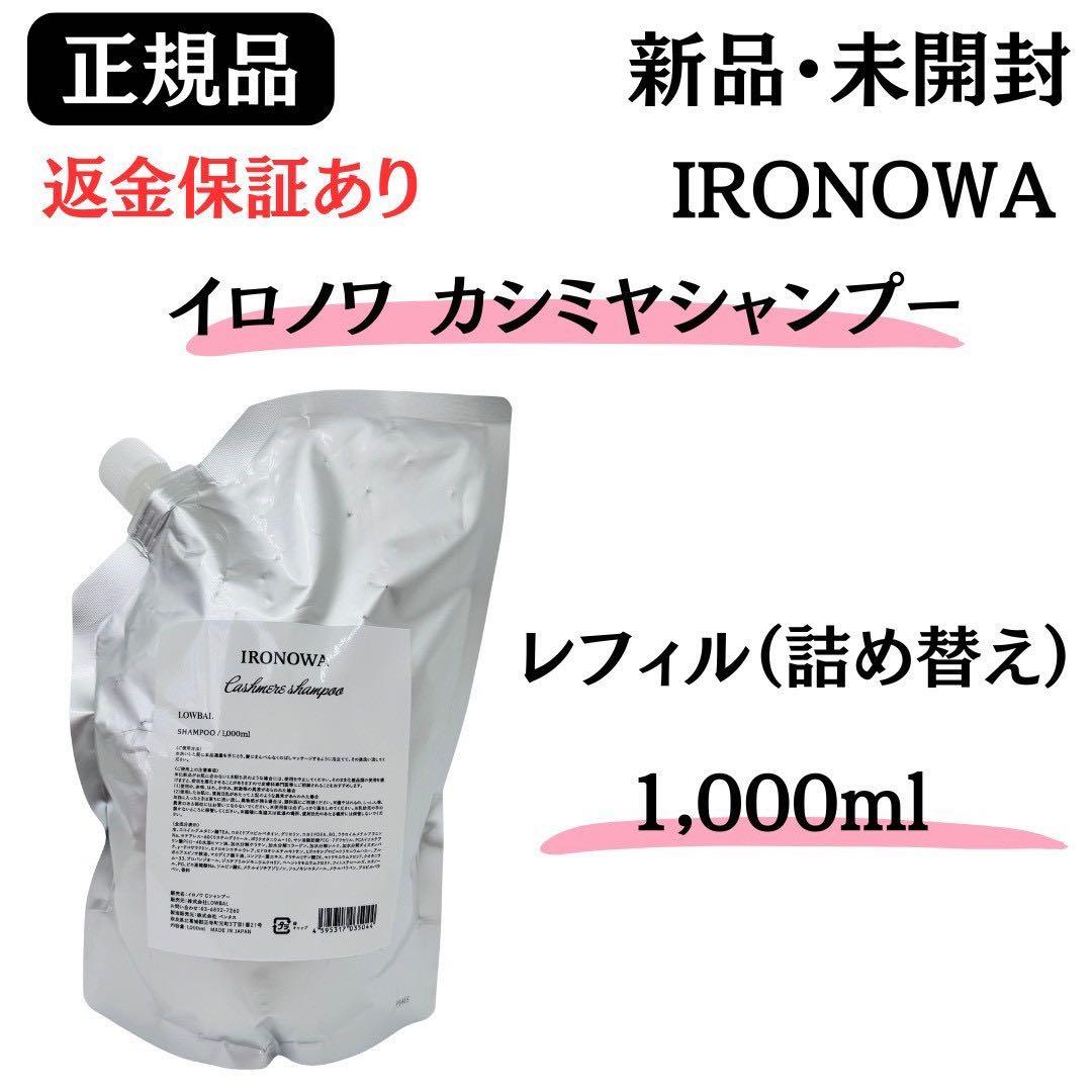 イロノワ カシミヤシャンプー レフィル 詰替 1000ml【正規品】新品未開封