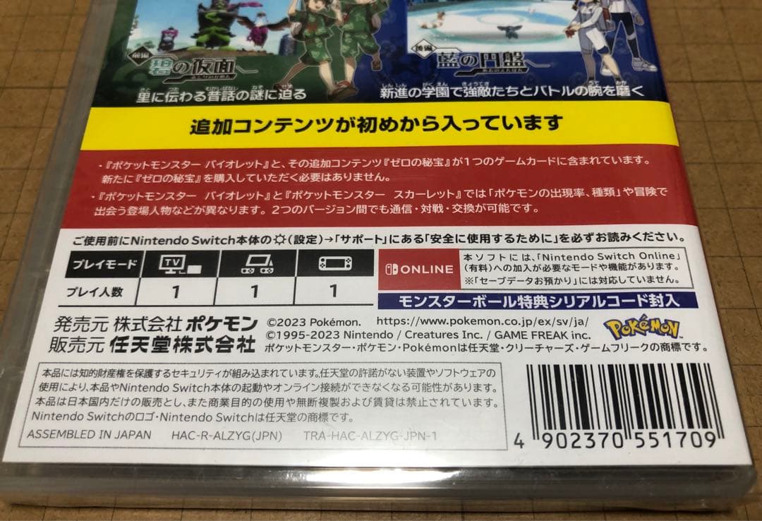 ポケットモンスター　バイオレット+ゼロの秘宝