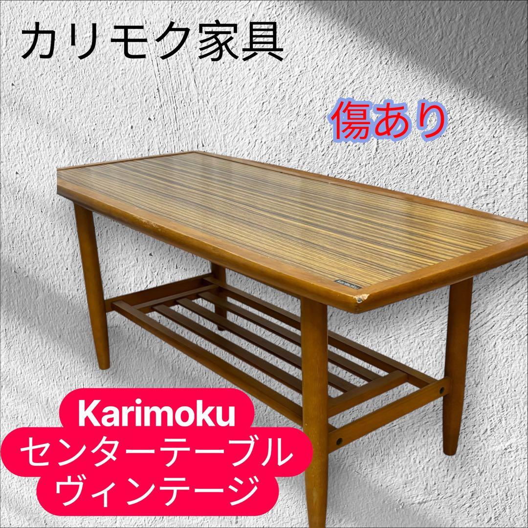 カリモク家具　センターテーブル　ヴィンテージ　 ローテーブル カリモク リビング