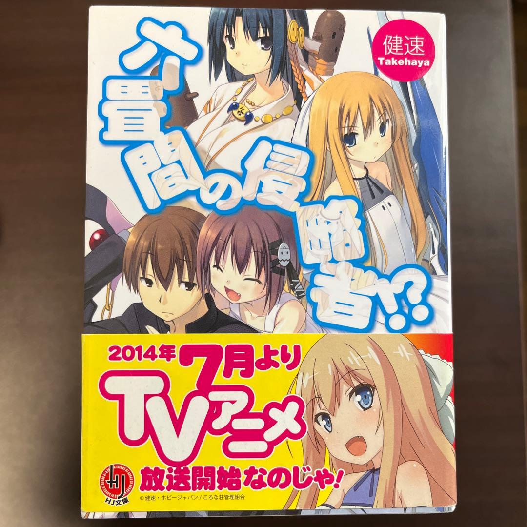 六畳間の侵略者！？ 1〜22巻セット