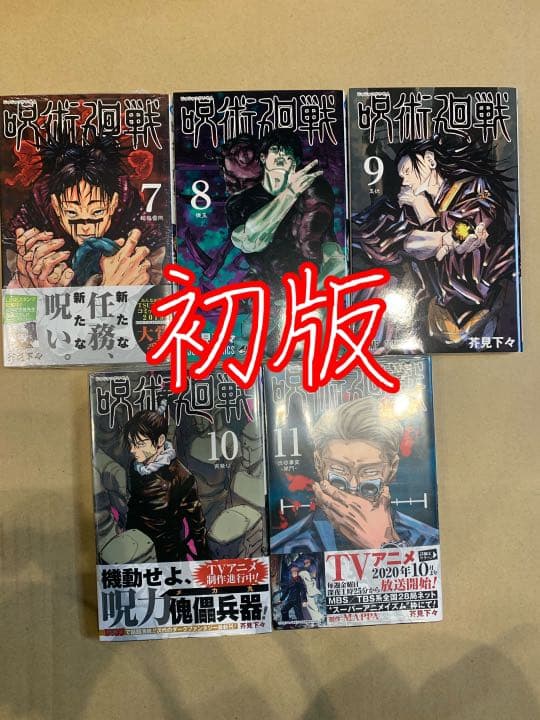 呪術廻戦　本　初版