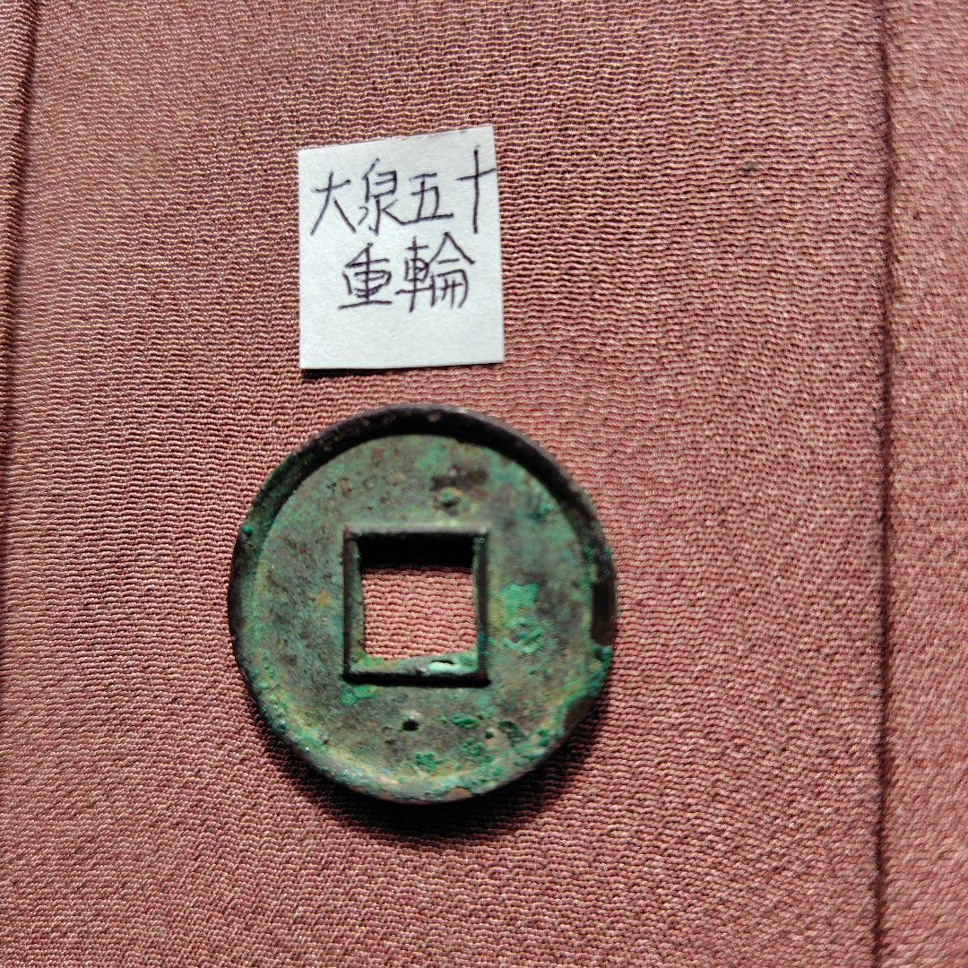 大泉五十　重輪　古文銭　新　古銭　中国　穴銭　貨幣