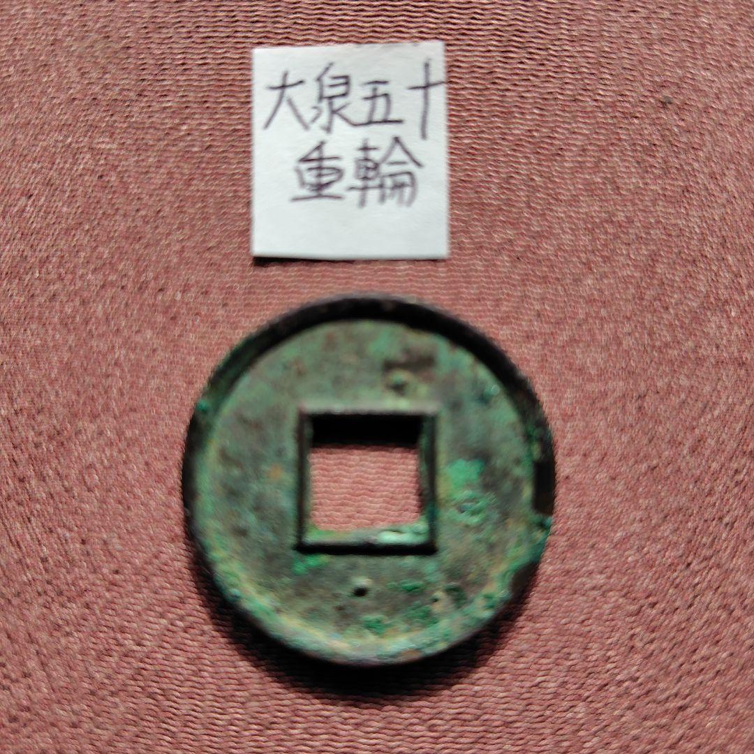 大泉五十　重輪　古文銭　新　古銭　中国　穴銭　貨幣
