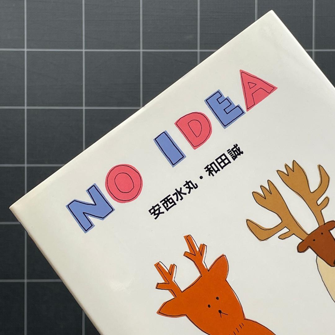 【初版/ハガキ付き】NO IDEA　安西水丸　和田誠