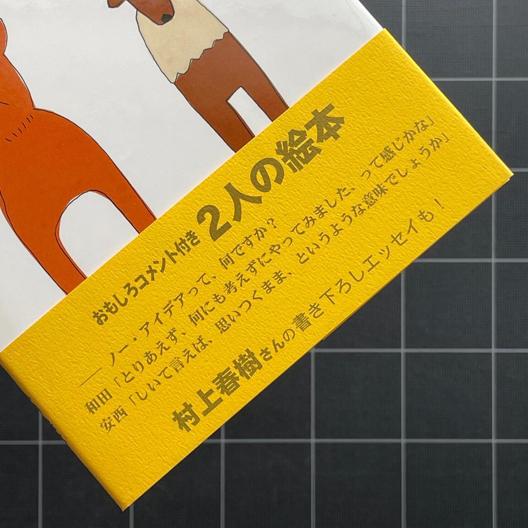 【初版/ハガキ付き】NO IDEA　安西水丸　和田誠