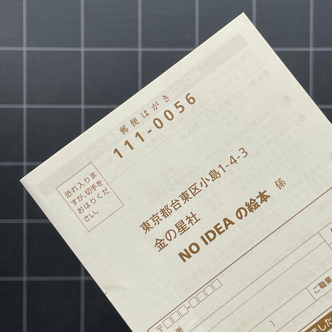 【初版/ハガキ付き】NO IDEA　安西水丸　和田誠