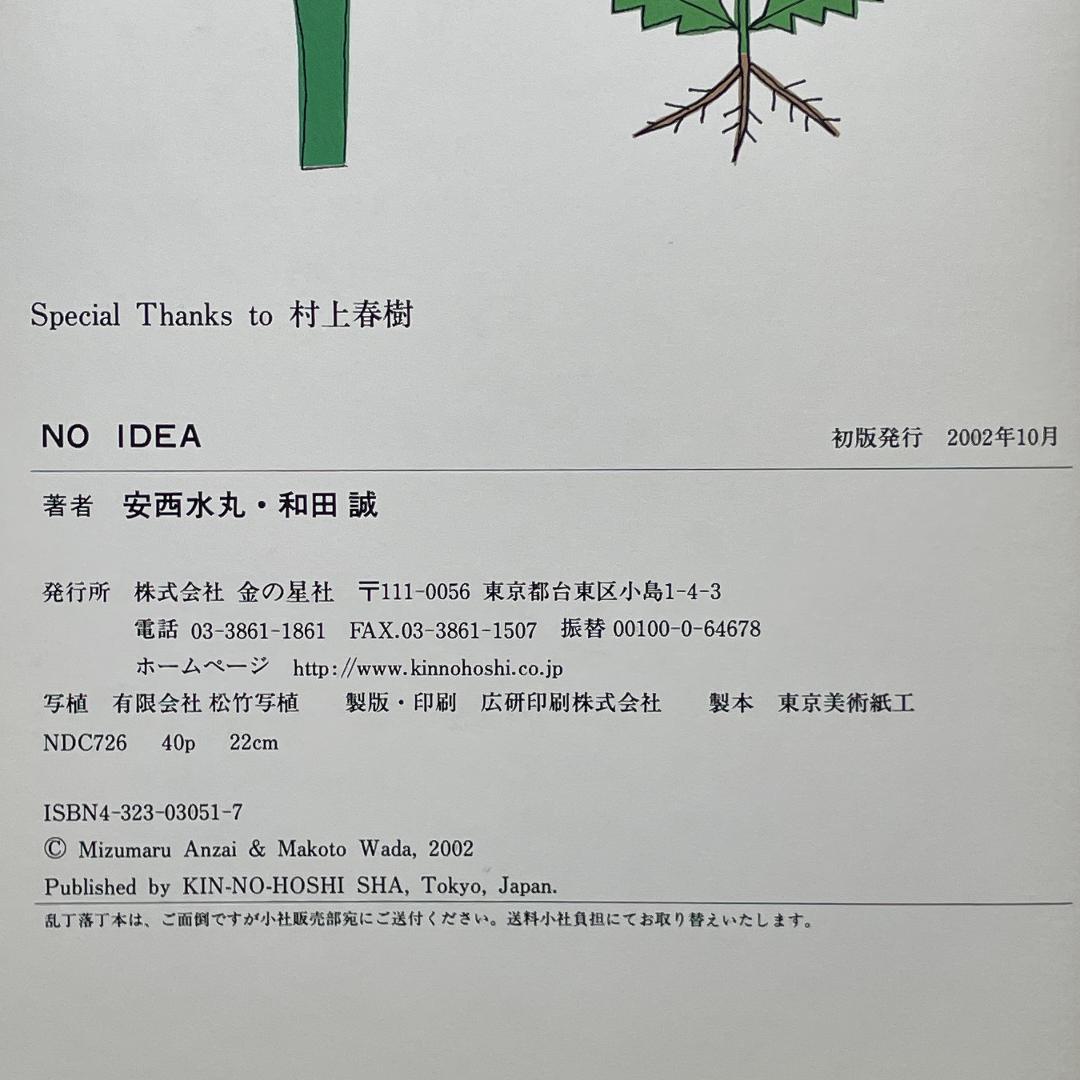 【初版/ハガキ付き】NO IDEA　安西水丸　和田誠