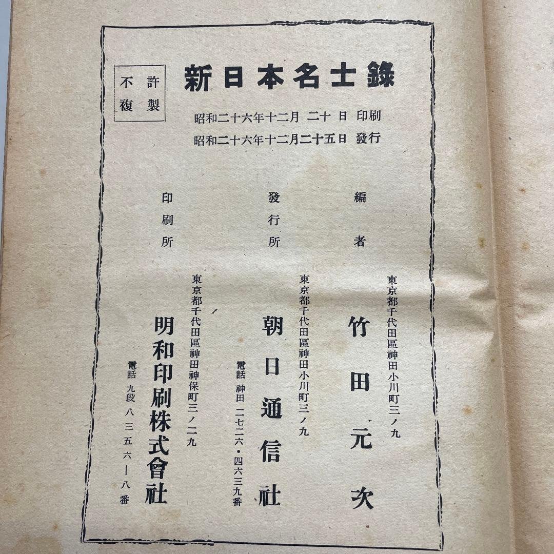 【希少品】昭和26年発行　新日本名士録　朝日通信社
