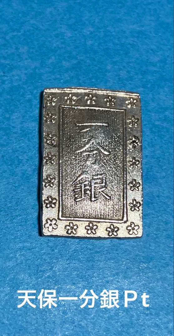 江戸期　天保一分銀　Ｐt A
