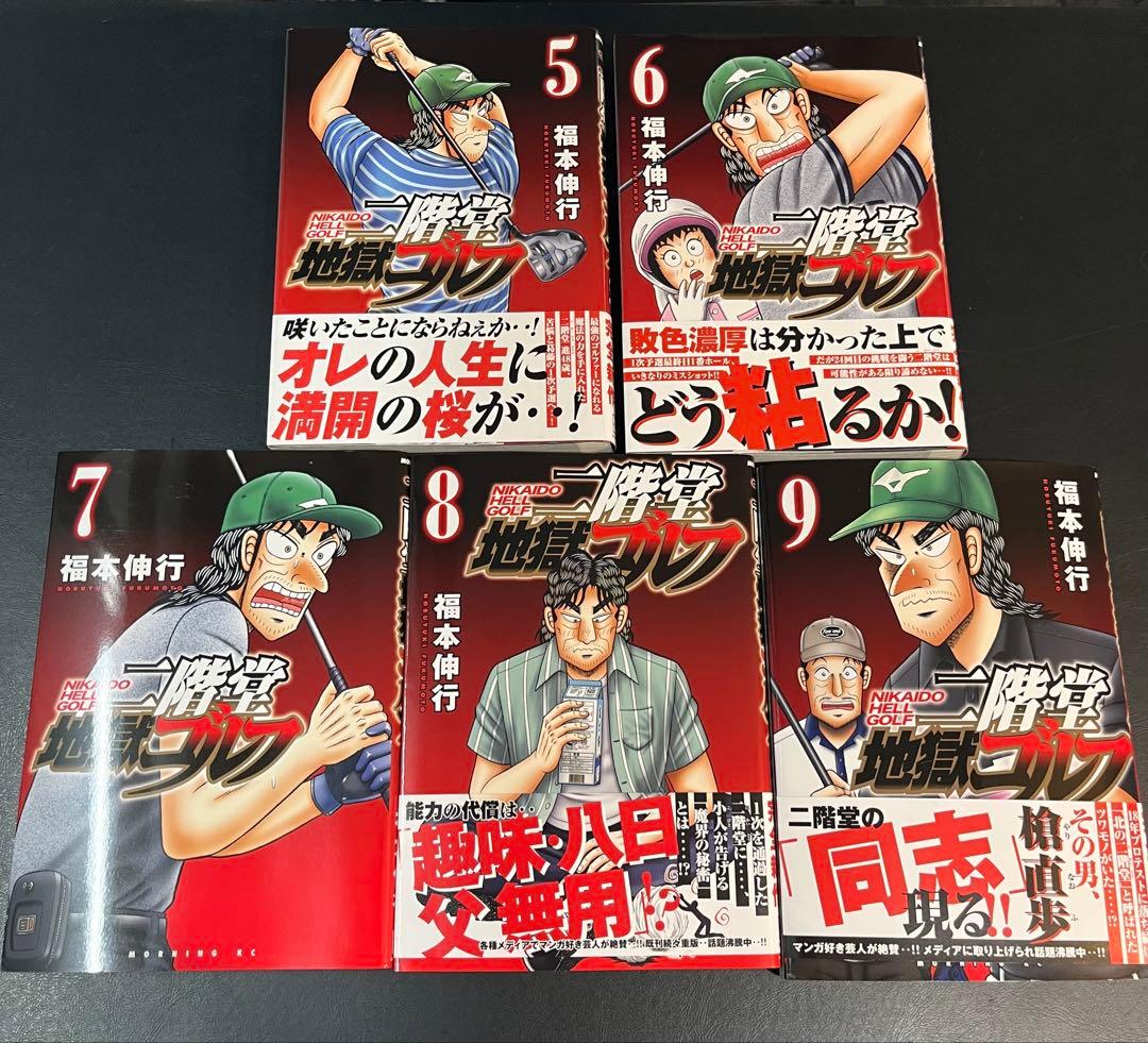 二階堂地獄ゴルフ 全9巻セット 福本伸行