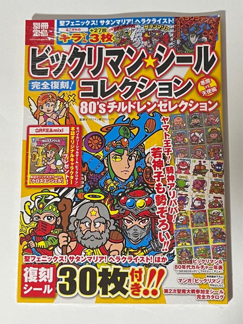 ビックリマン★シールコレクション 悪魔VS天使編 (80'sチルドレンセレクシ…