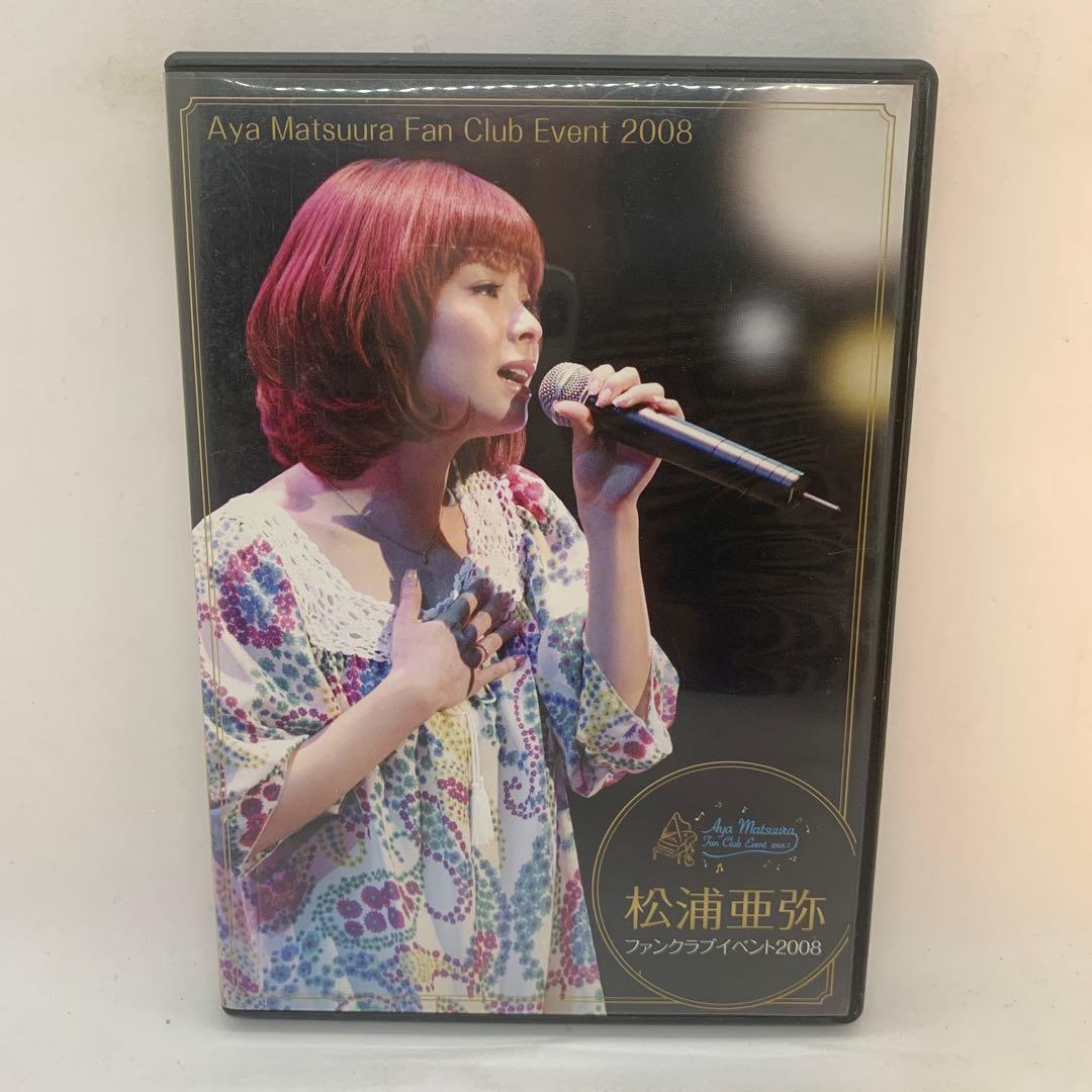 松浦亜弥 ファンクラブイベント 2008 DVD