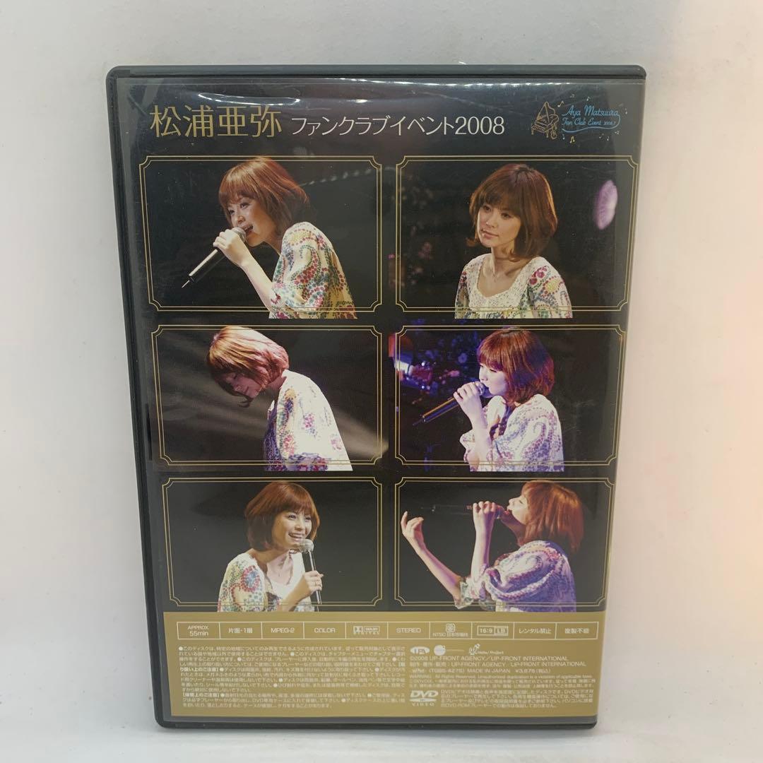 松浦亜弥 ファンクラブイベント 2008 DVD