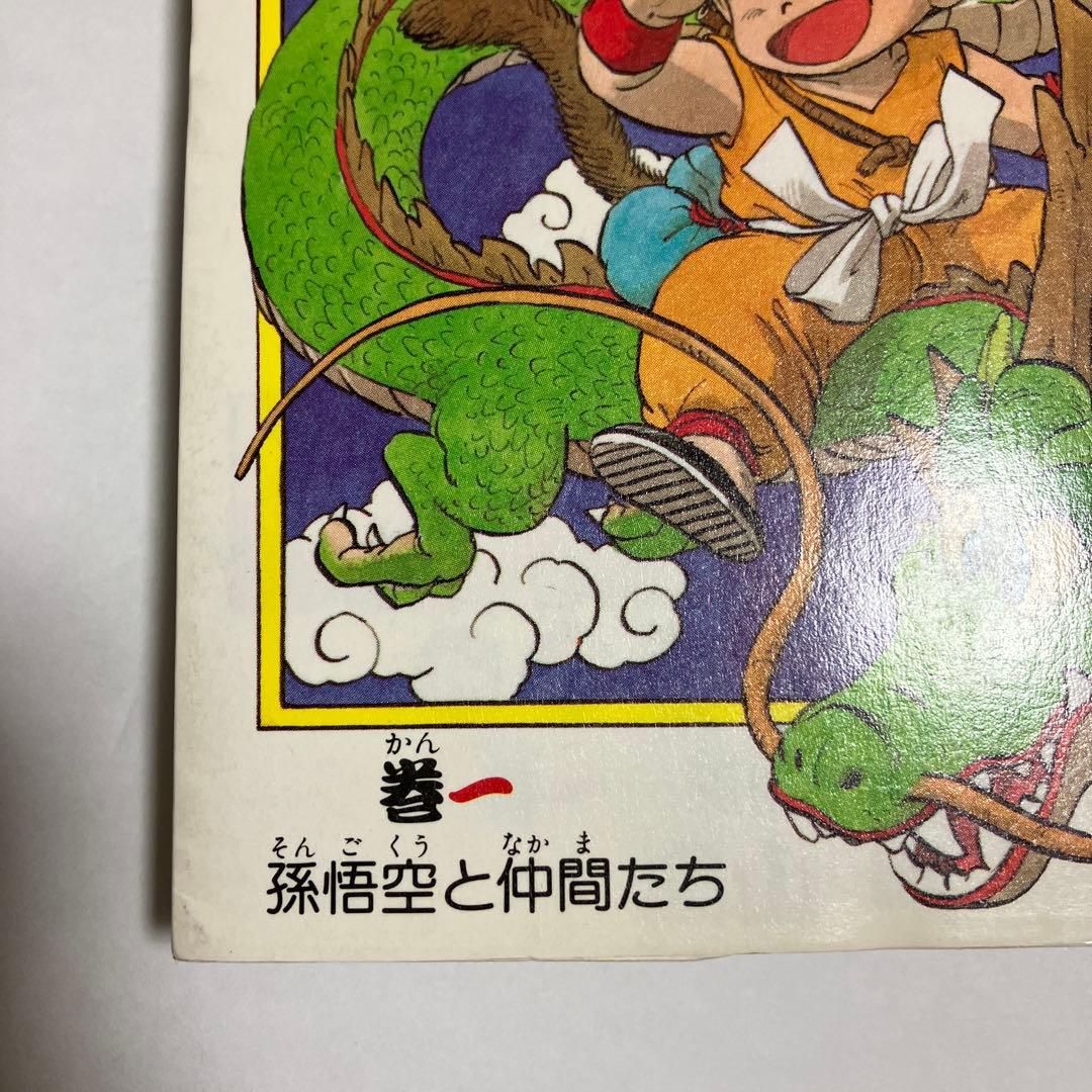 ドラゴンボール　巻一　鳥山明 第1刷