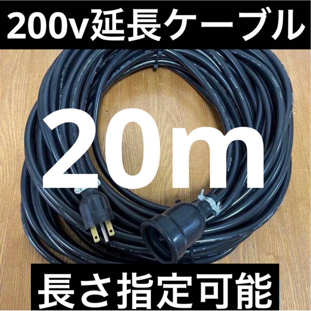 ★防水★電気自動車EV PHV PHEV200V充電延長ケーブル　20メートル