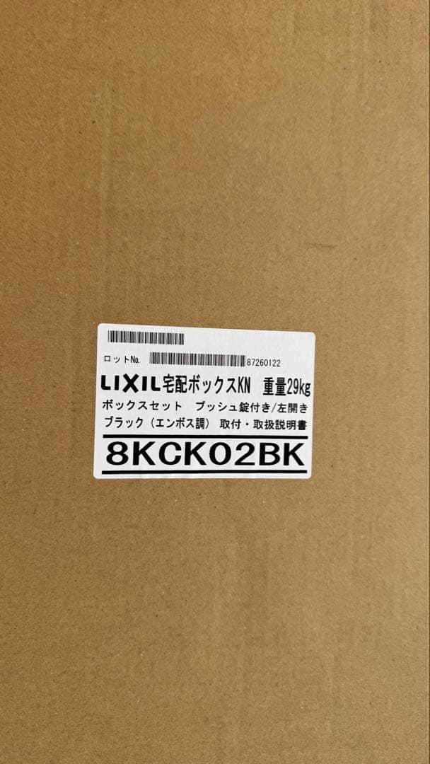 〖jun〗LIXIL 宅配ボックスKN ブラック 8KCK02BK