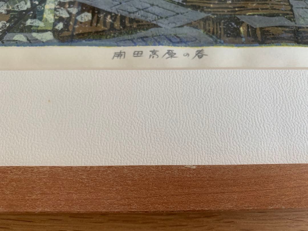 木版画 K.KATASE作「開田高原の春」29/100版