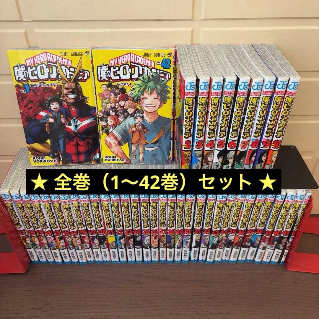 僕のヒーローアカデミア 全巻セット（1巻〜42巻）