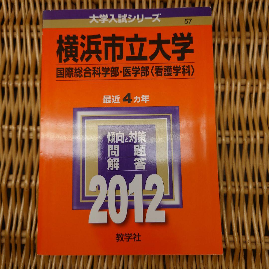 赤本☆横浜市立大学 国際教養・国際商・理・データ 2012/2016/2020