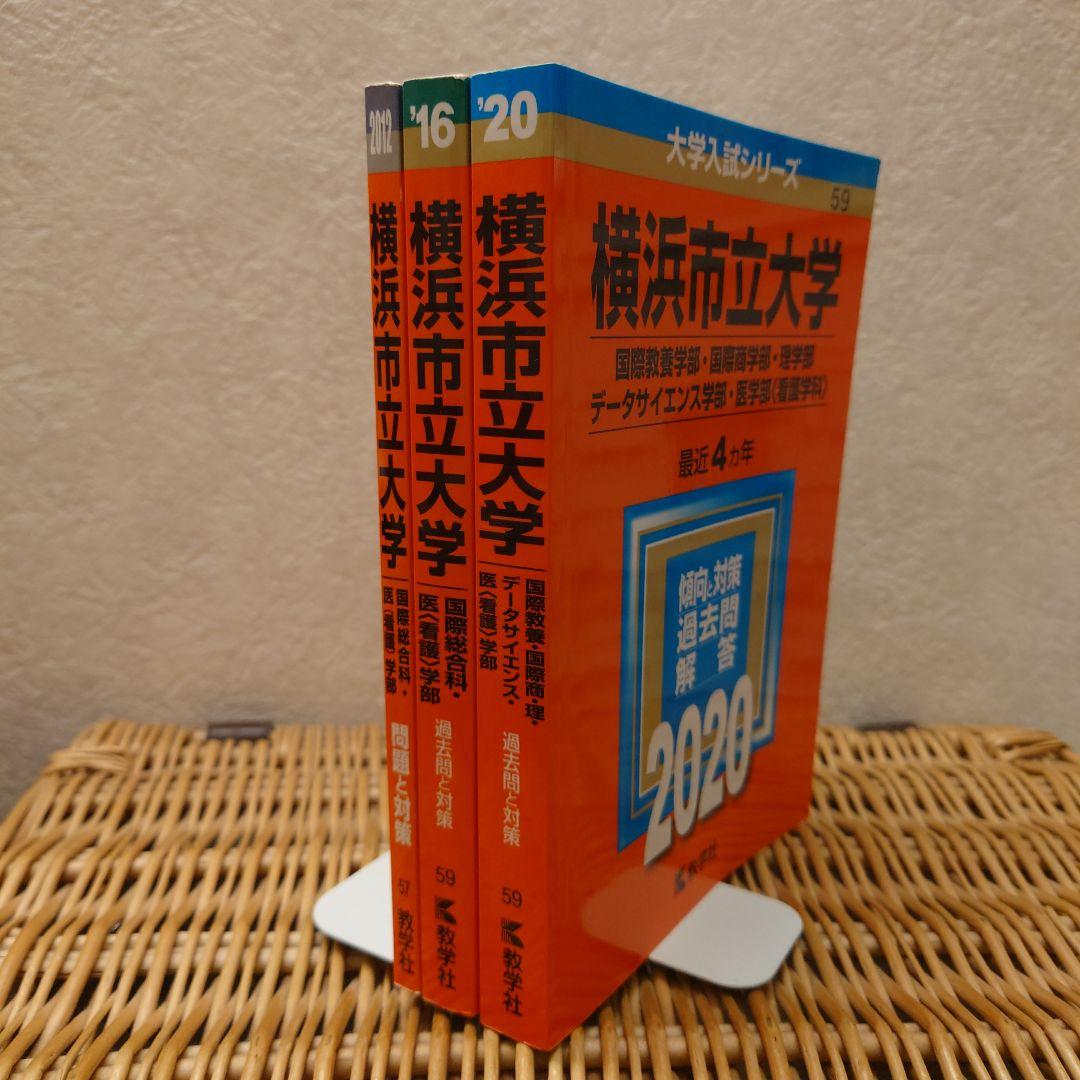 赤本☆横浜市立大学 国際教養・国際商・理・データ 2012/2016/2020