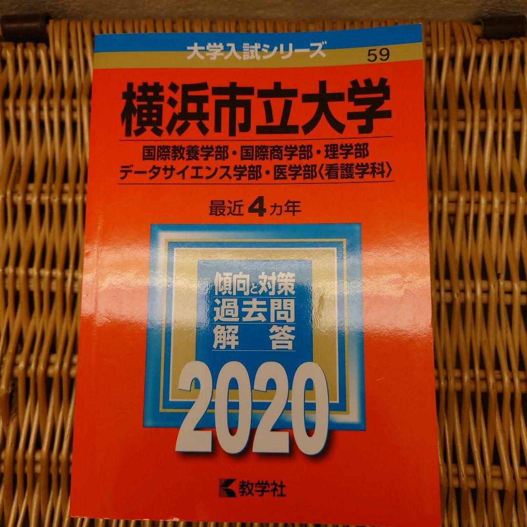 赤本☆横浜市立大学 国際教養・国際商・理・データ 2012/2016/2020