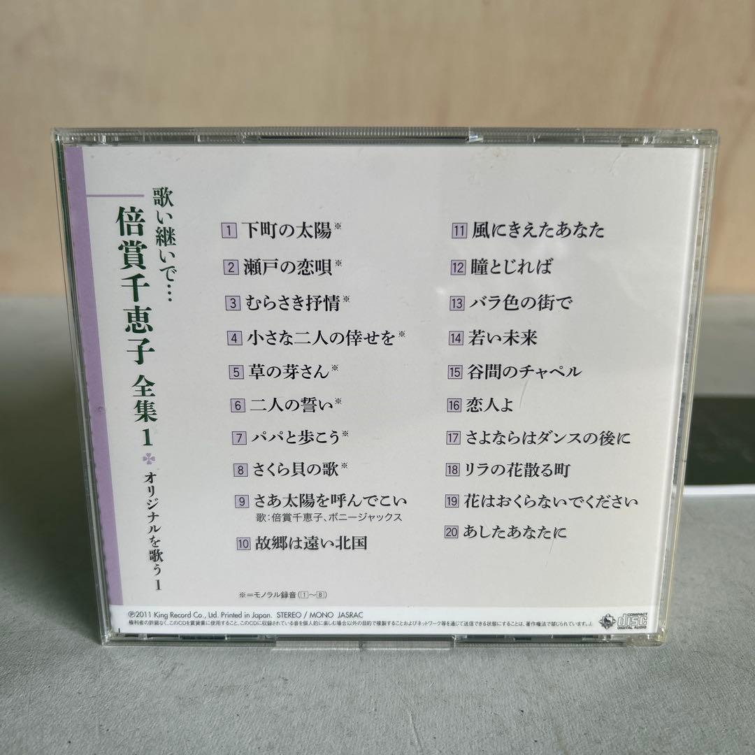 ★CD★ 倍賞千恵子 「歌い継いで 倍賞千恵子 全集」