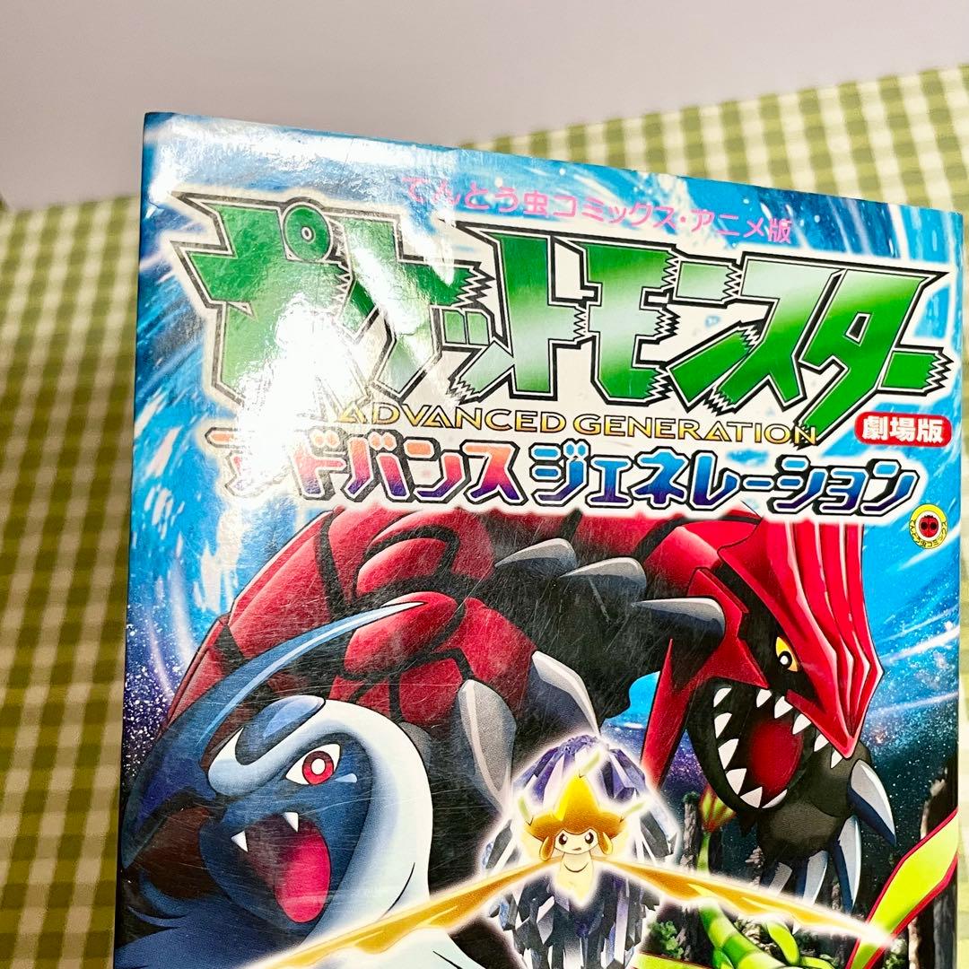 希少 てんとう虫コミックス アニメ版 劇場版 ポケモン 七夜の願い星ジラーチ