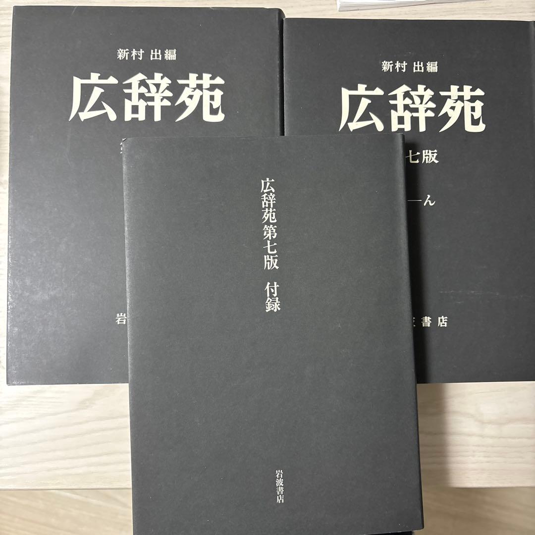 広辞苑 第七版