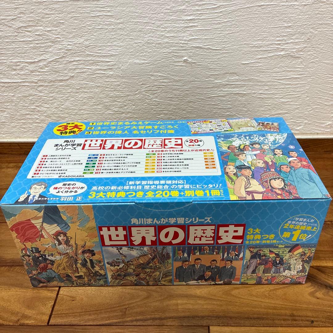 世界の歴史 全20巻セット＋別巻1冊