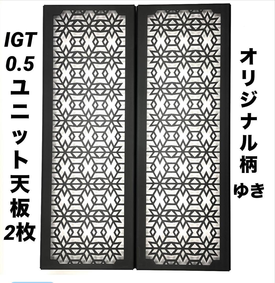 ⭕️ハーフ天板2枚+フラットバーナー五徳セット　IGTテーブル用　0.5ユニット