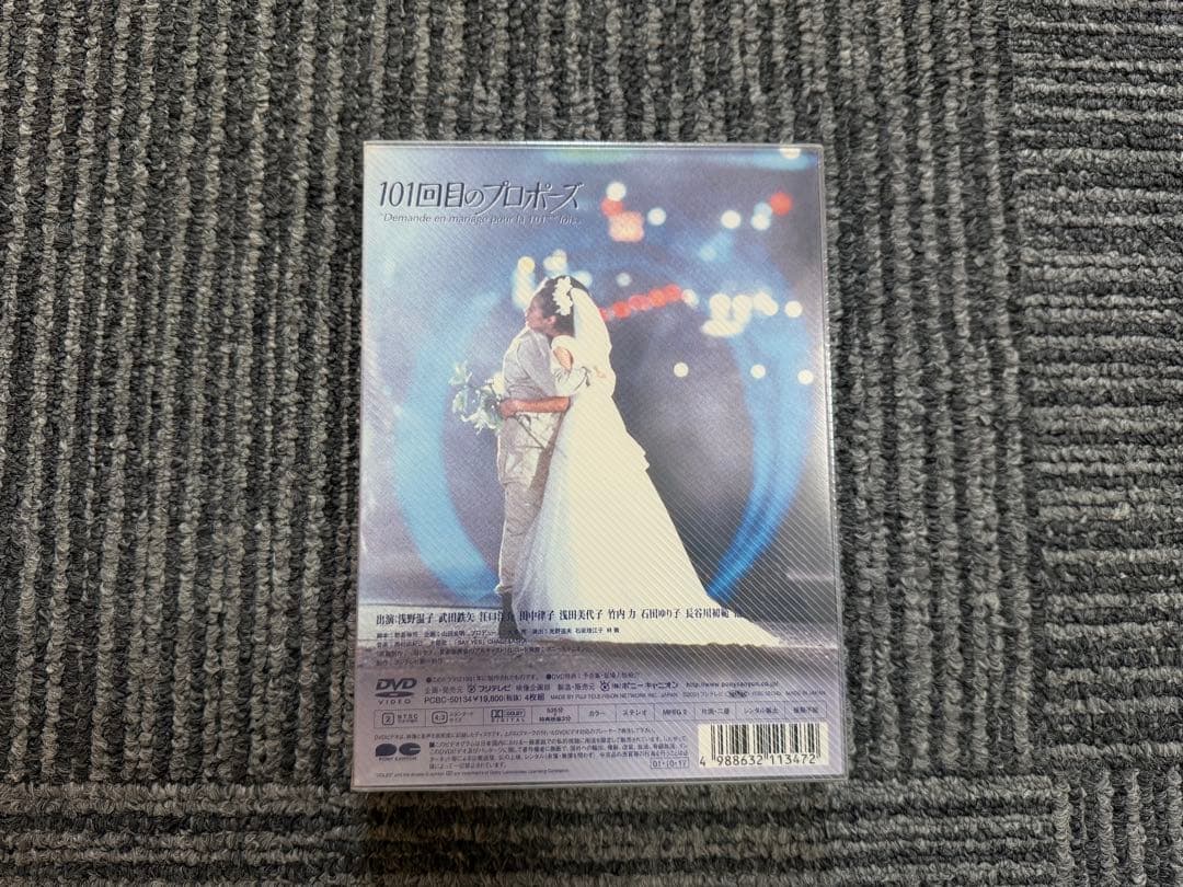 新品未開封　101回目のプロポーズ DVD シュリンク付き