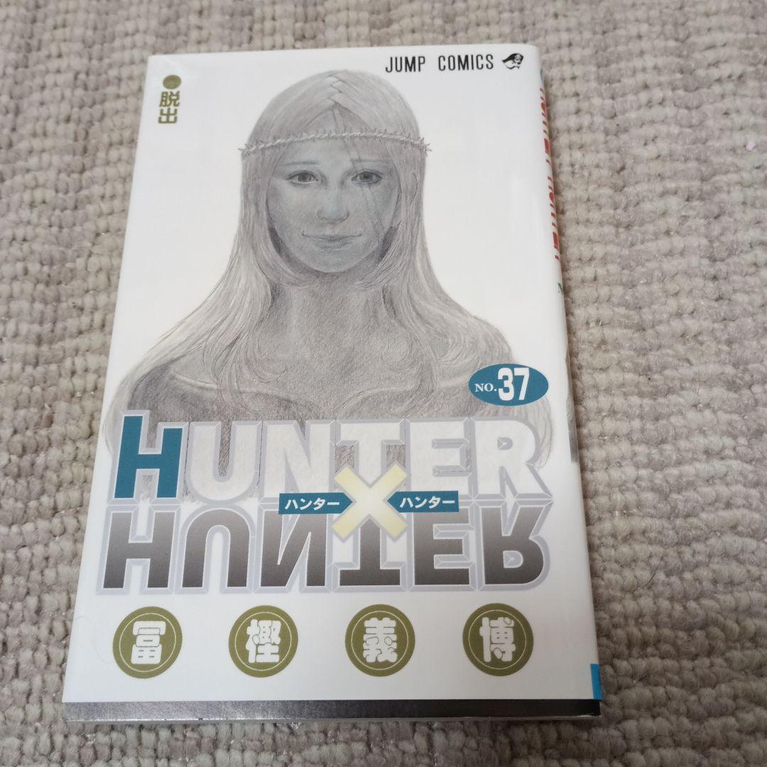HUNTER×HUNTER　1～38