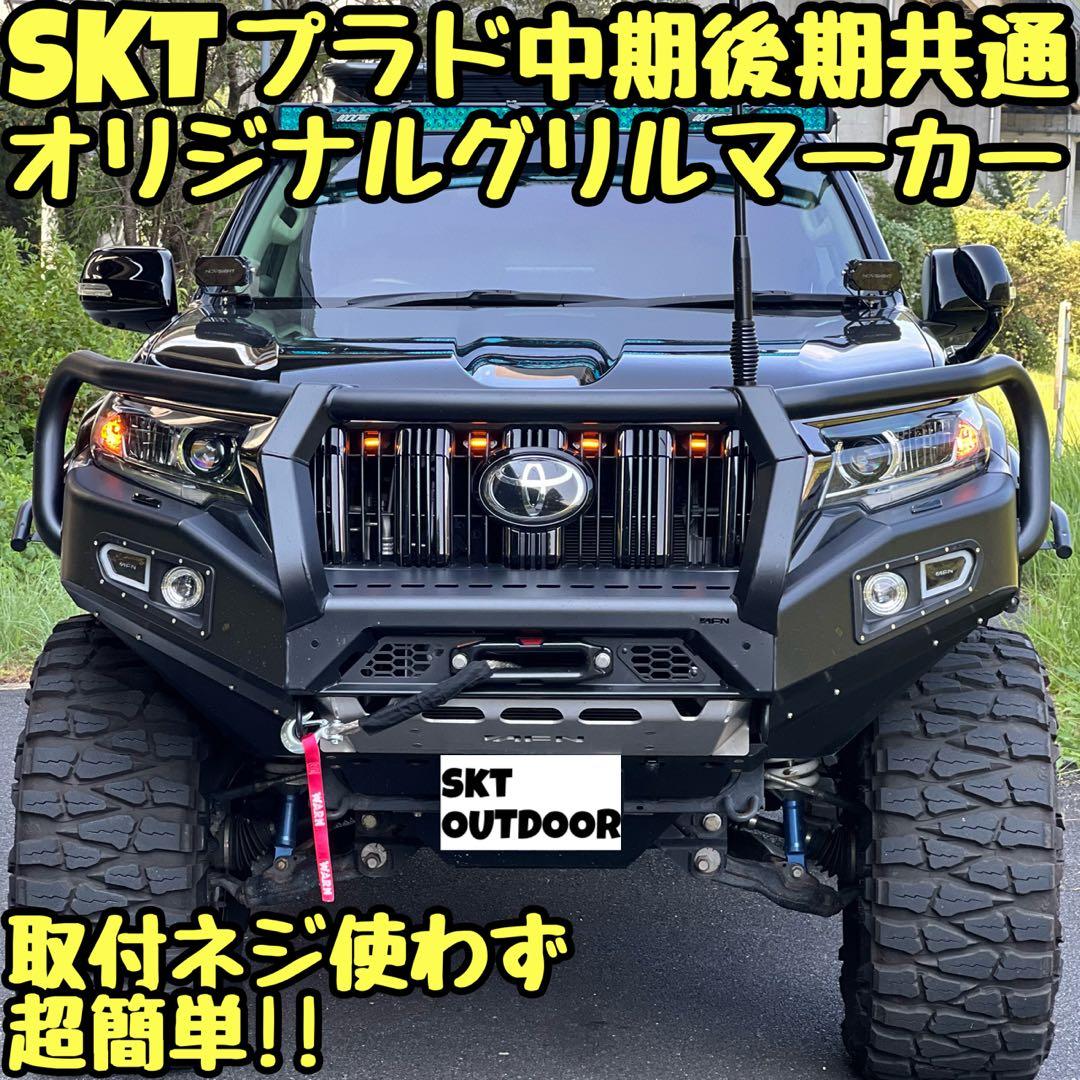 SKT製150プラドグリルマーカー　中期後期共通
