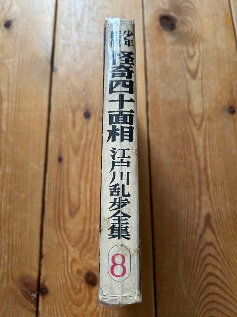 【レア!!】江戸川乱歩全集  （８）怪奇四十面相 光文社版 再版