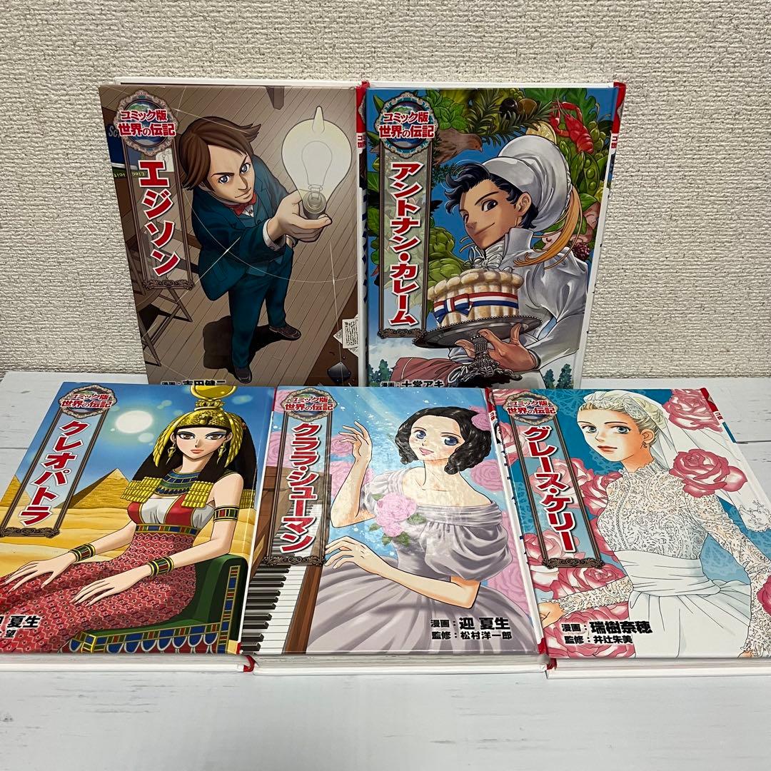 コミック版　世界の伝記シリーズ　15冊セット