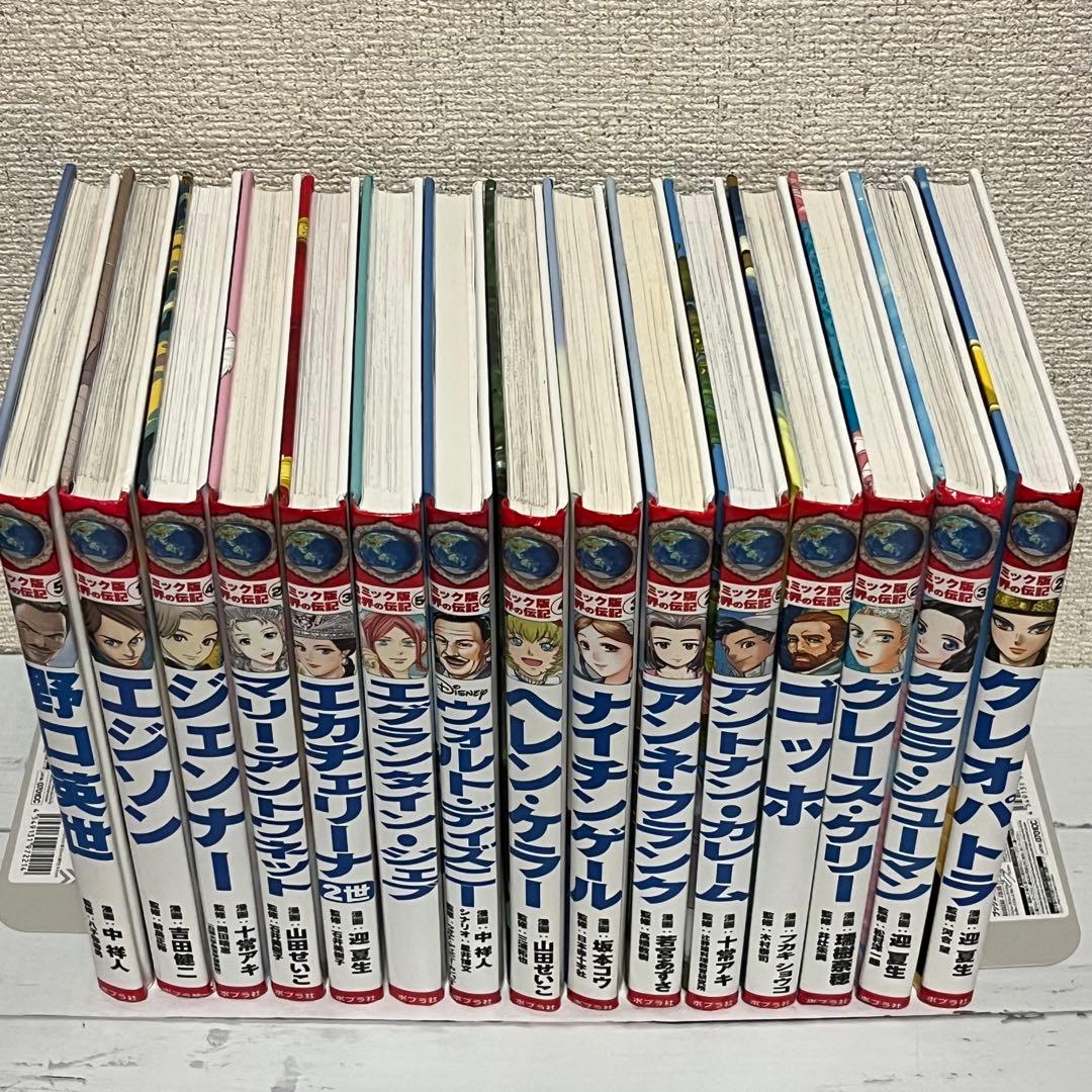コミック版　世界の伝記シリーズ　15冊セット